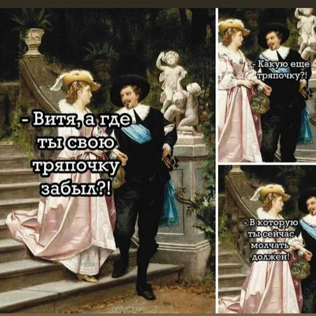 - Витя, а где ты свою тряпочку забыл?! - Какую еще тряпочку?! - В которую ты сейчас молчать должен!