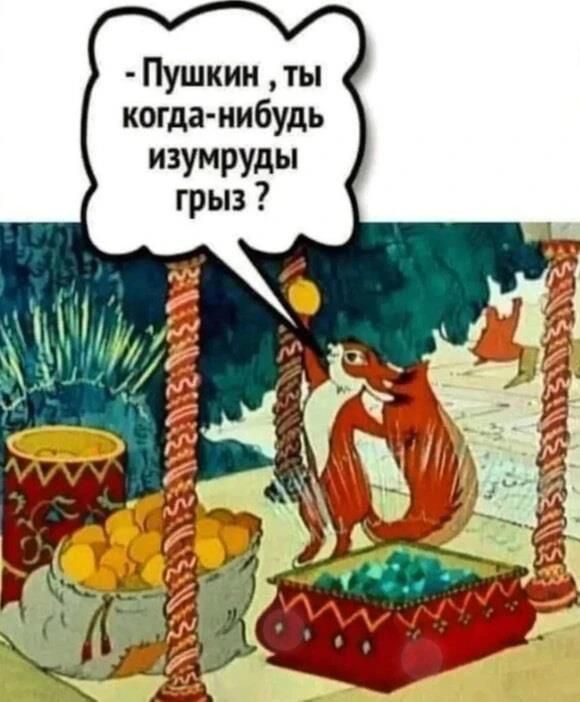 - Пушкин, ты когда-нибудь изумруды грыз?
