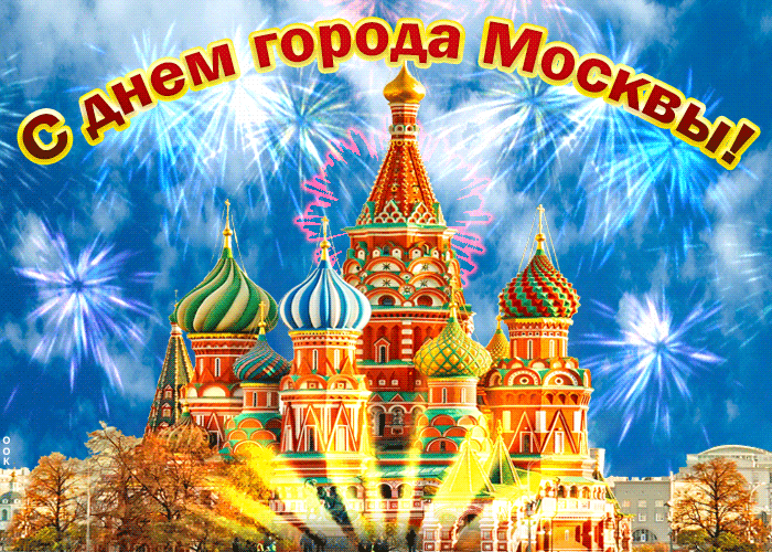 С днем города Москвы!