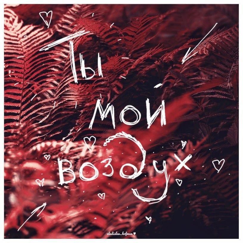 Ты мой воздух