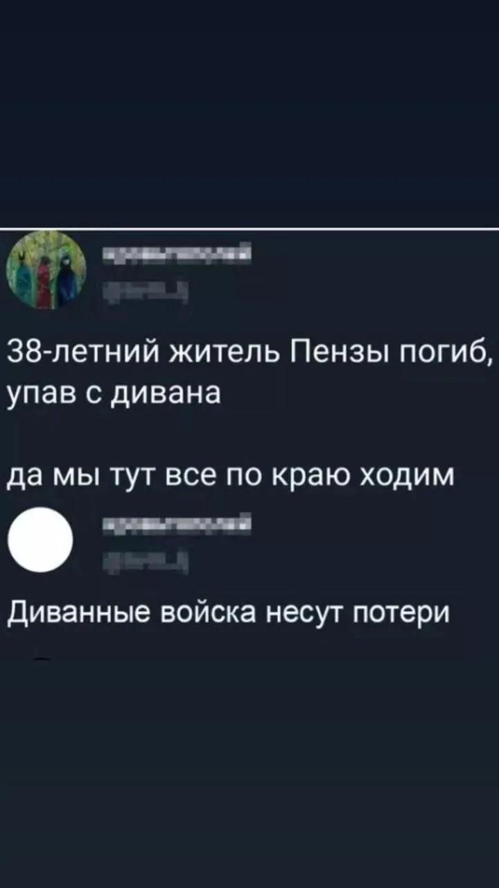 38-летний житель Пензы погиб, упав с дивана. да мы тут все по краю ходим. Диванные войска несут потери