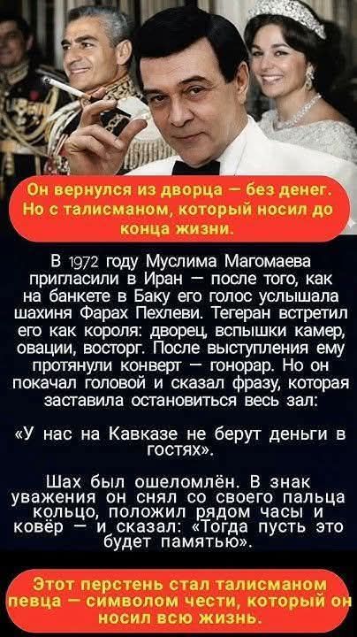 Он вернулся из дворца — без денег. Но с талисманом, который носил до конца жизни. В 1972 году Муслима Магомаева пригласили в Иран — после того, как на банкете в Баку его голос услышала шахиня Фарах Пехлеви. Тегеран встретил его как короля: дворец, вспышки камер, овации, восторг. После выступления ему протянули конверт — гонорар. Но он покачал