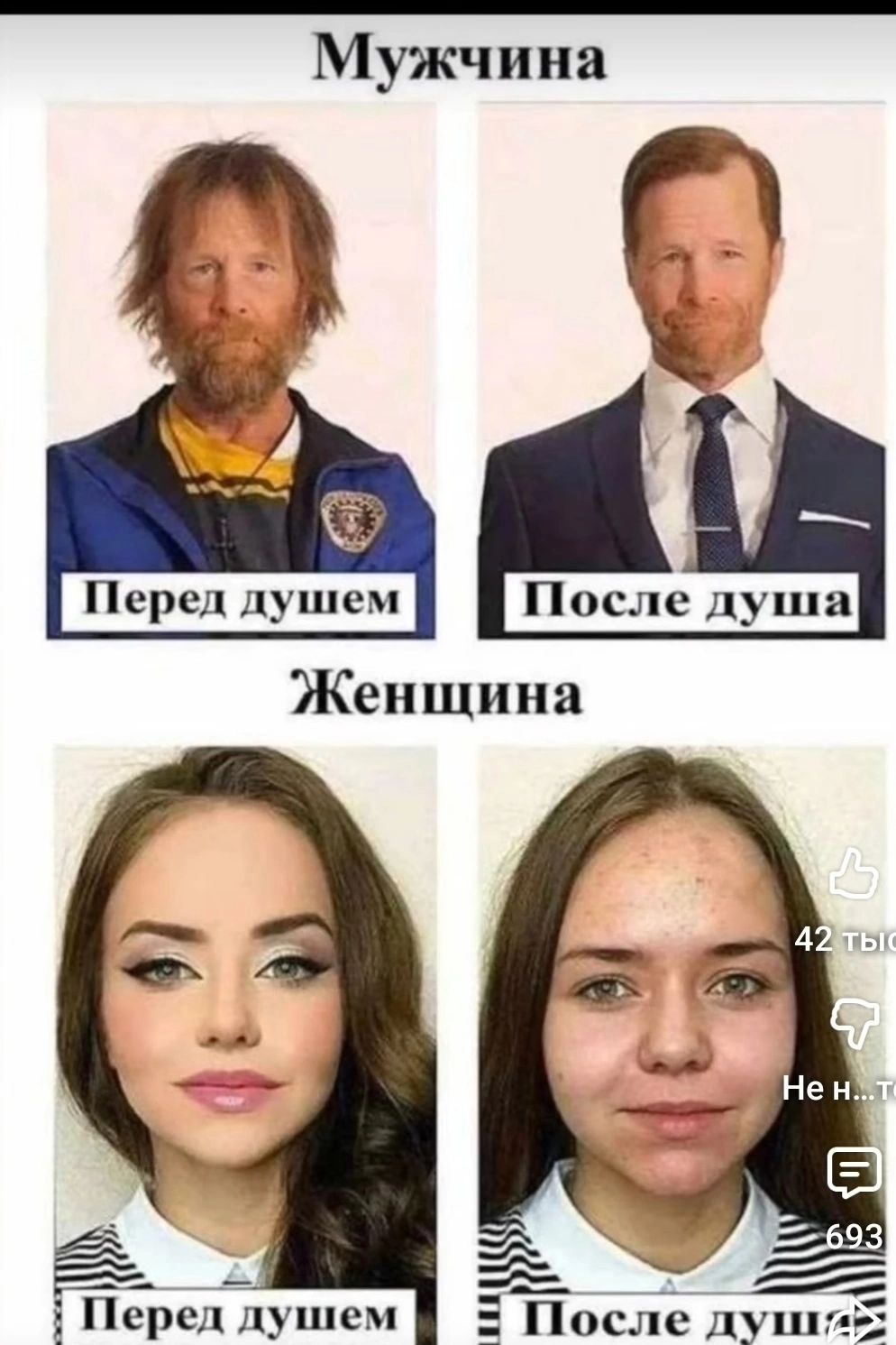 Мужчина: Перед душем / После душа. Женщина: Перед душем / После душа.