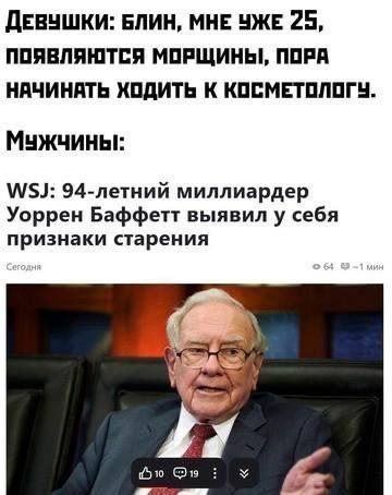Девушки: блин, мне уже 25, появляются морщины, пора начинать ходить к косметологу. Мужчины: WSJ: 94-летний миллиардер Уоррен Баффетт выявил у себя признаки старения
