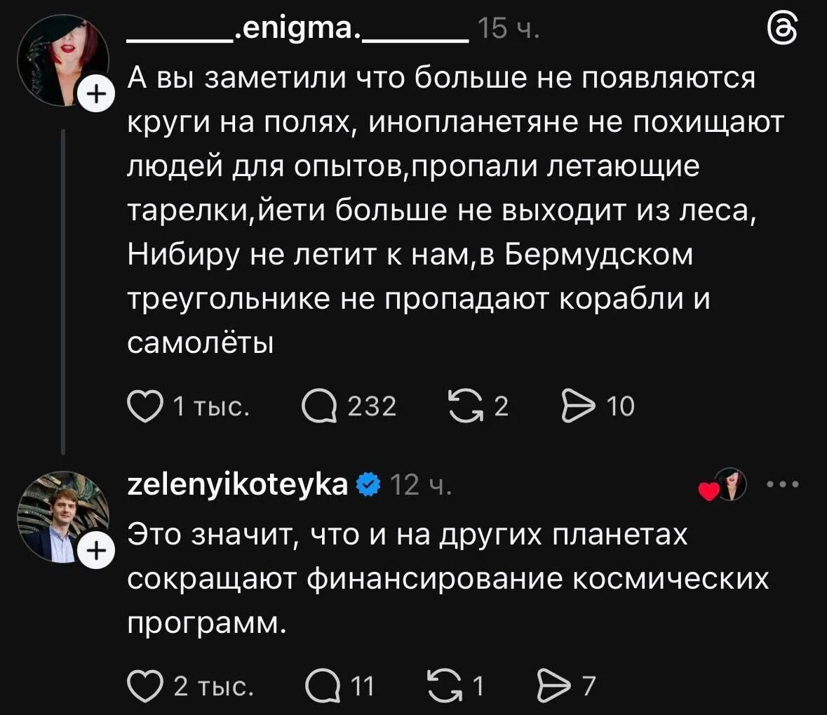 А вы заметили что больше не появляются круги на полях, инопланетяне не похищают людей для опытов, пропали летающие тарелки, йети больше не выходит из леса, Нибиру не летит к нам, в Бермудском треугольнике не пропадают корабли и самолёты. Это значит, что и на других планетах сокращают финансирование космических программ.