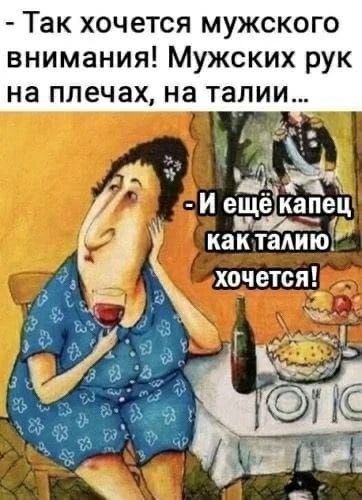 Так хочется мужского внимания! Мужских рук на плечах, на талии... И ещё капец как талию хочется!