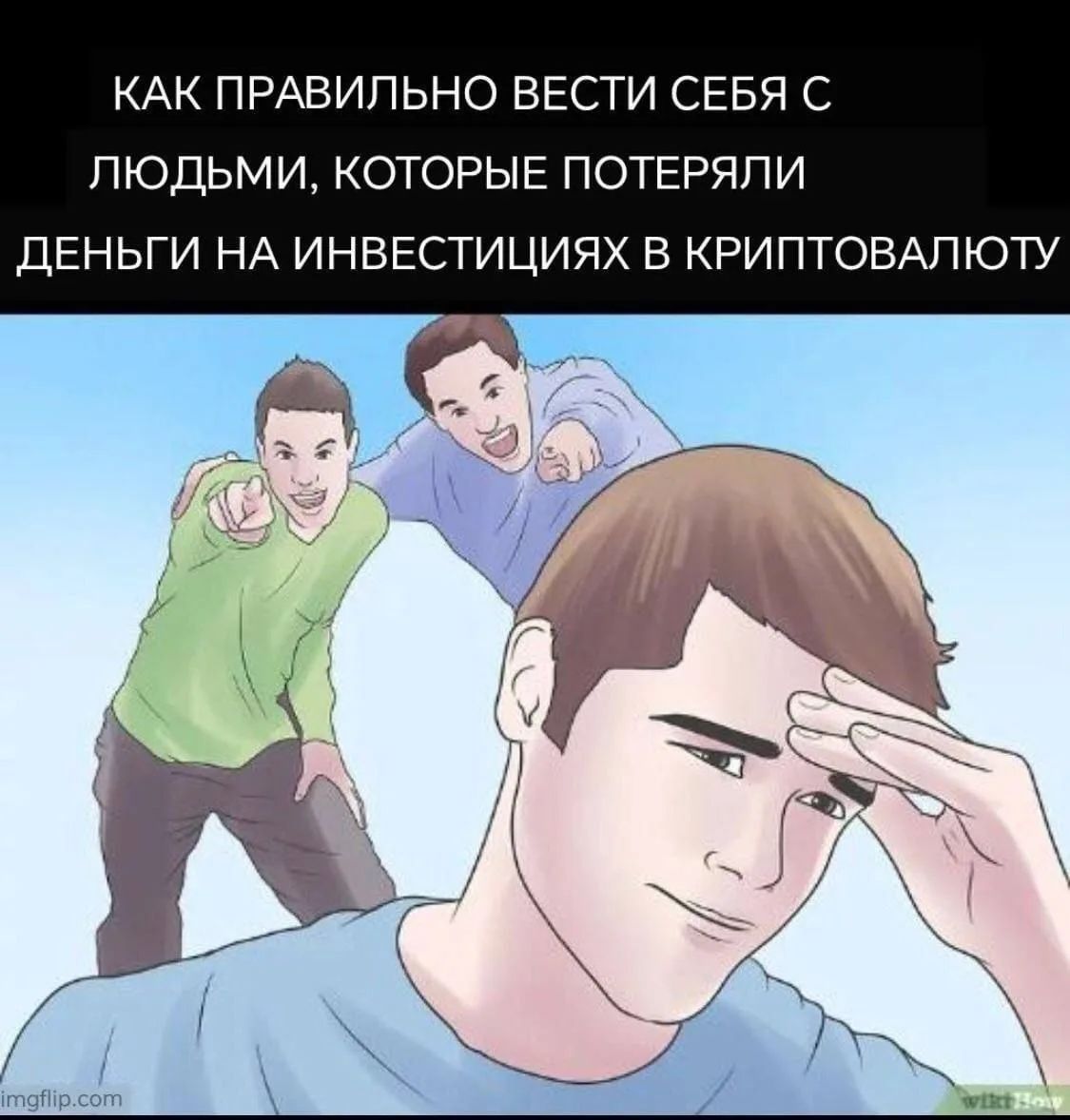 КАК ПРАВИЛЬНО ВЕСТИ СЕБЯ С ЛЮДЬМИ, КОТОРЫЕ ПОТЕРЯЛИ ДЕНЬГИ НА ИНВЕСТИЦИЯХ В КРИПТОВАЛЮТУ