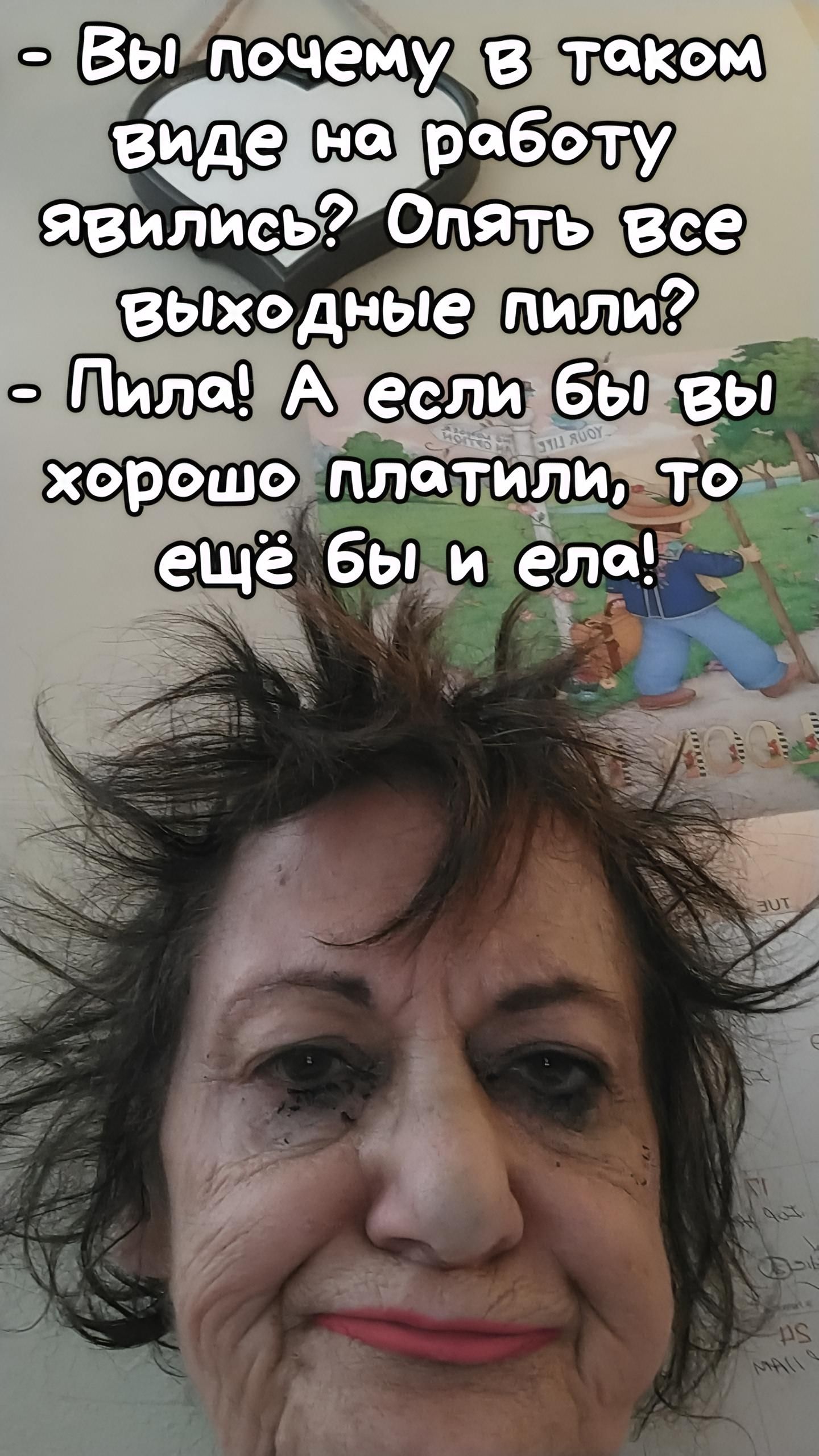 - Вы почему в таком виде на работу явились? Опять все выходные пили?
- Пила! А если бы вы хорошо платили, то ещё бы и ела!