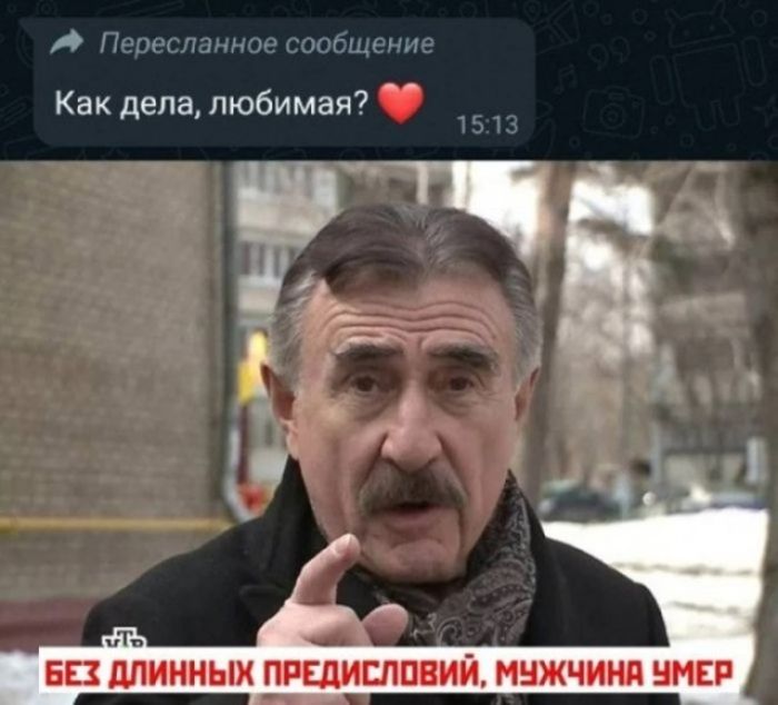 Пересланное сообщение Как дела, любимая? 15:13 БЕЗ ДЛИННЫХ ПРЕДИСЛОВИЙ, МУЖЧИНА УМЕР
