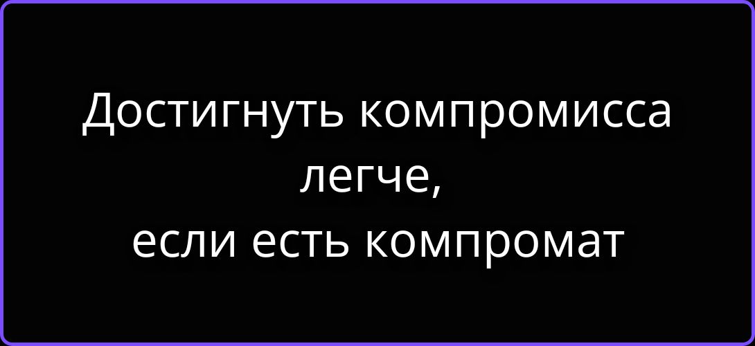 Достигнуть компромисса легче, если есть компромат