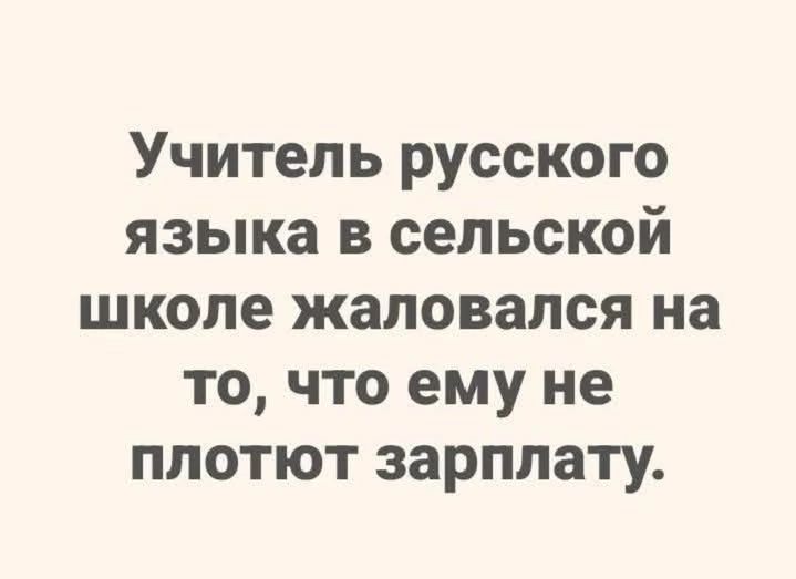 Учитель русского языка в сельской школе жаловался на то, что ему не плотют зарплату.