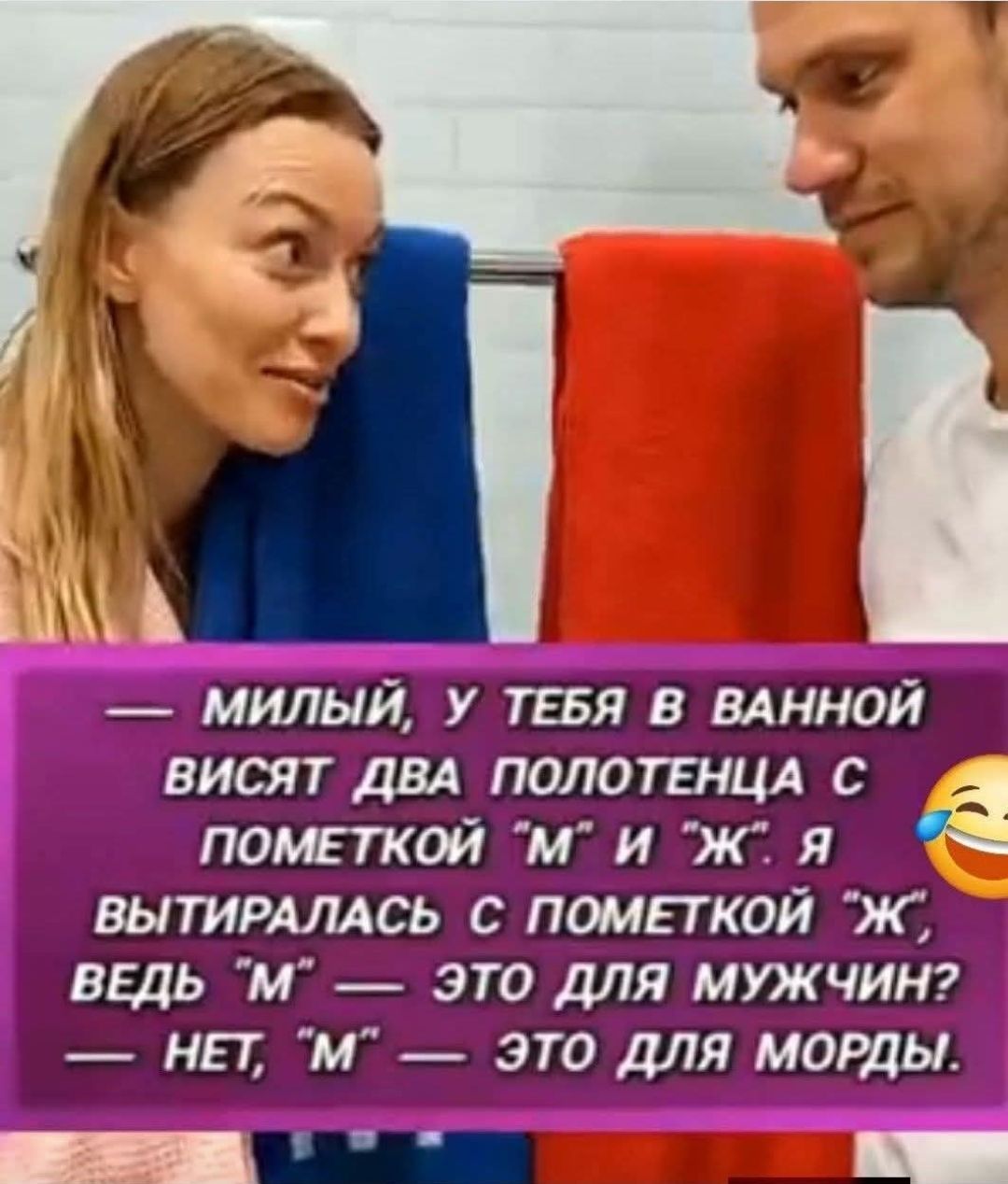 — Милый, у тебя в ванной висят два полотенца с пометкой 