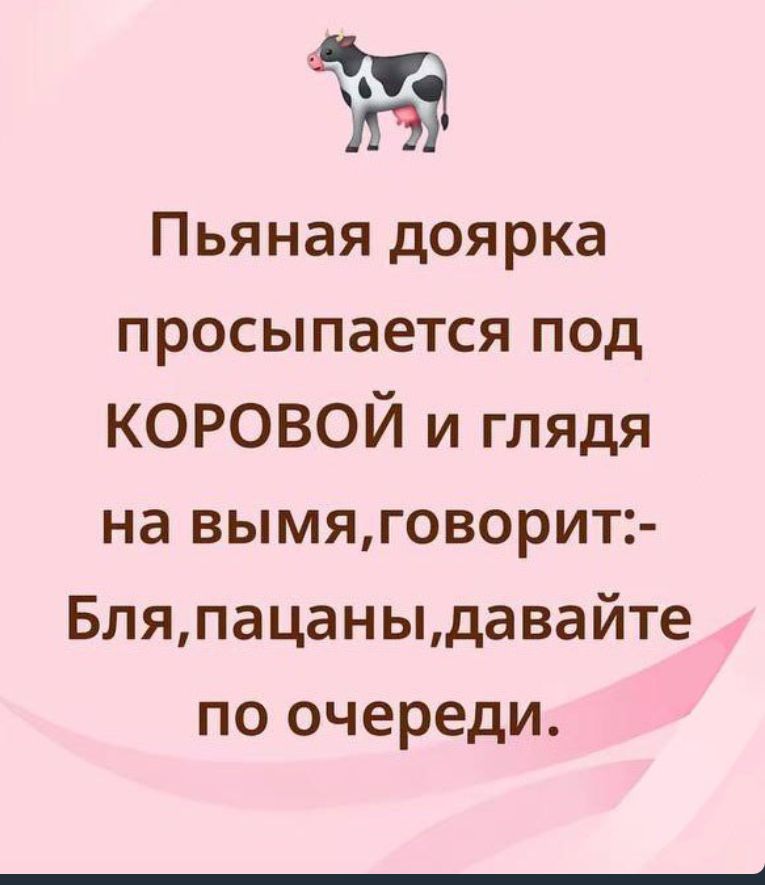 Пьяная доярка просыпается под КОРОВОЙ и глядя на вымя,говорит:- Бля,пацаны,давайте по очереди.