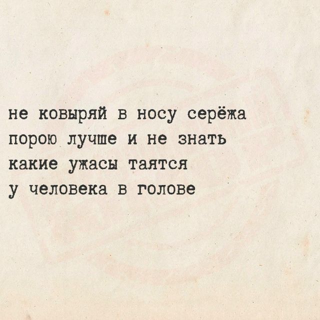 не ковыряй в носу серёжа порою лучше и не знать какие ужасы таятся у человека в голове