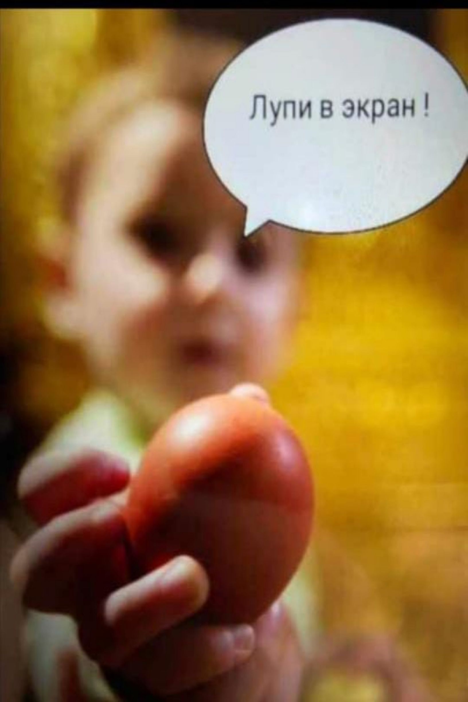 Лупи в экран!
