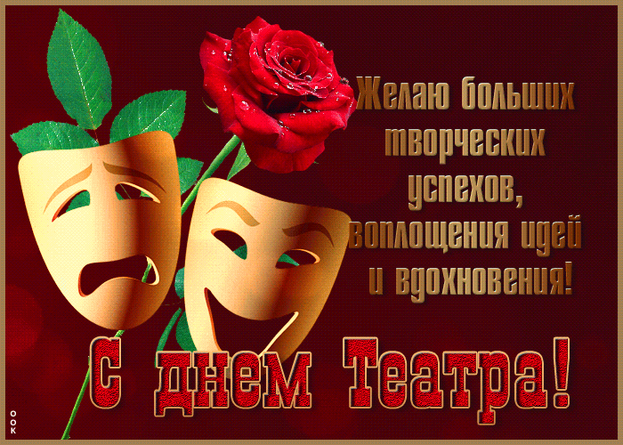 Желаю больших творческих успехов, воплощения идей и вдохновения! С днем театра!