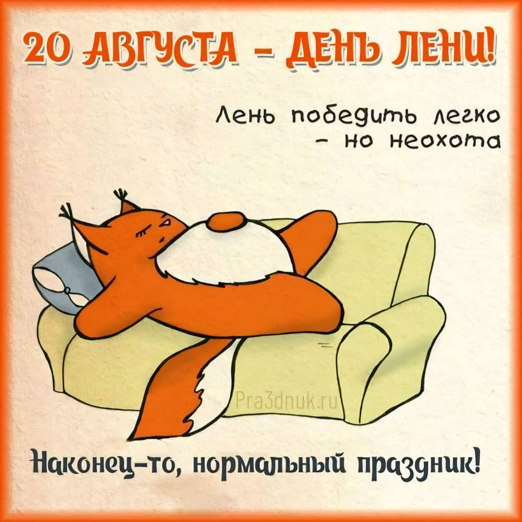 20 августа - день лени! Лень победить легко - но неохота. Наконец-то, нормальный праздник!