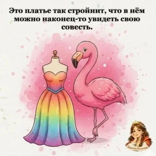 Это платье так стройнит, что в нём можно наконец-то увидеть свою совесть.
