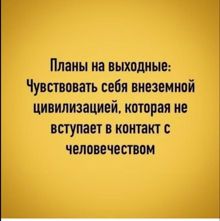 Планы на выходные: Чувствовать себя внеземной цивилизацией, которая не вступает в контакт с человечеством