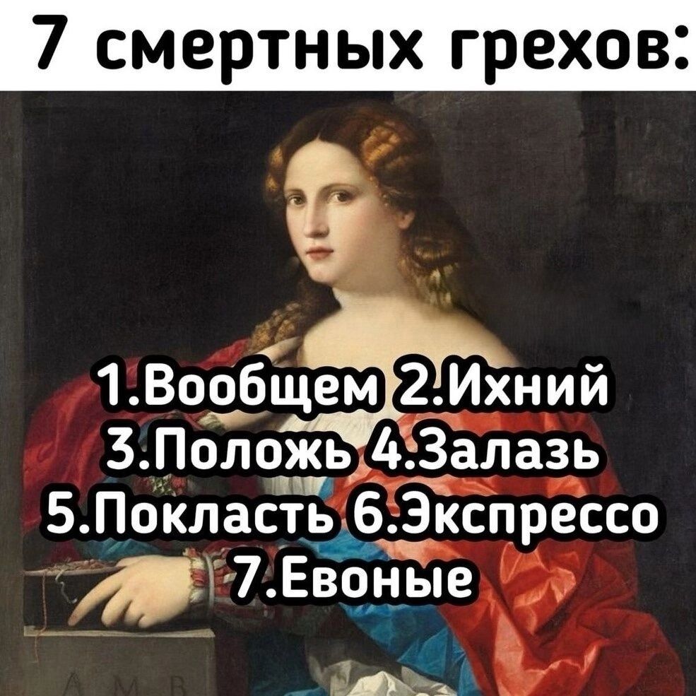 7 смертных грехов: 1.Вообщем 2.Ихний 3.Положь 4.Залазь 5.Покласть 6.Экспрессо 7.Евоные