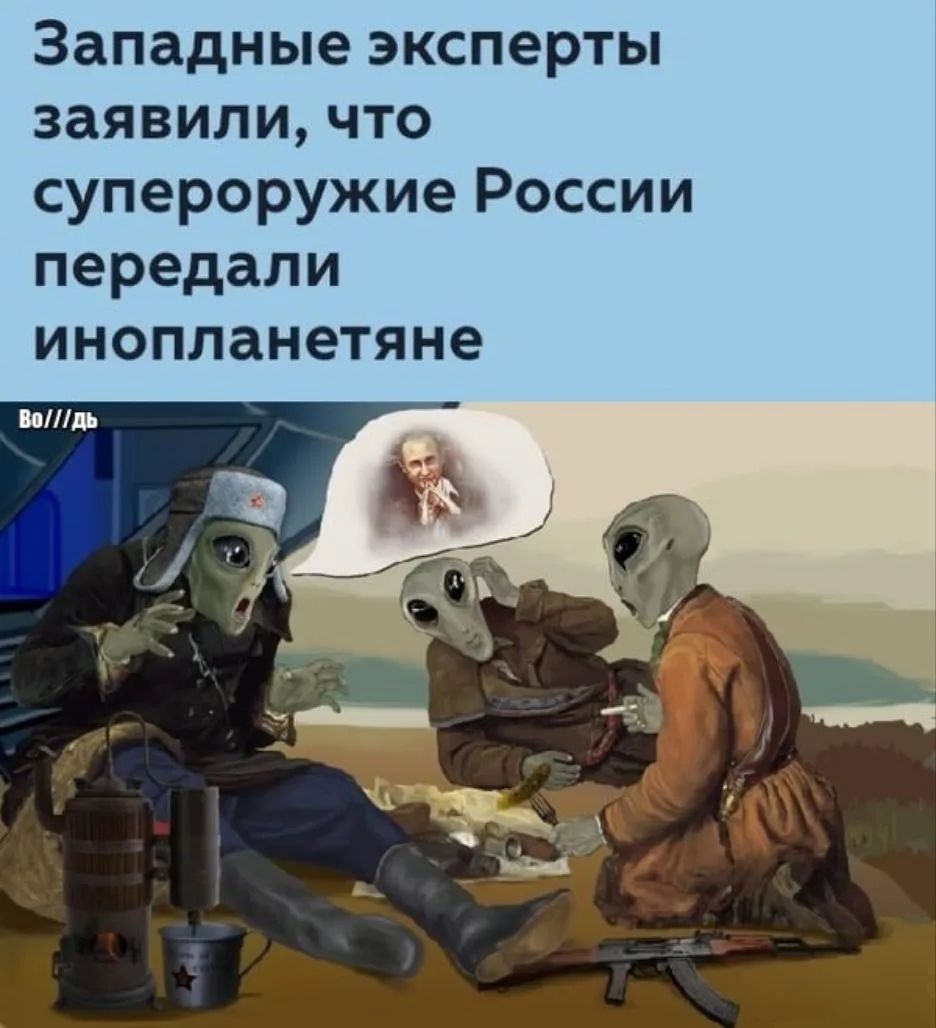 Западные эксперты заявили, что супероружие России передали инопланетяне. Изображение: три инопланетянина в русской одежде, один из них думает о Путине, рядом автомат Калашникова и керосиновая лампа.