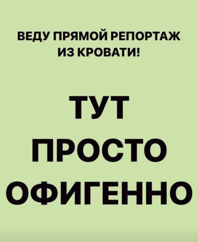 ВЕДУ ПРЯМОЙ РЕПОРТАЖ ИЗ КРОВАТИ! ТУТ ПРОСТО ОФИГЕННО