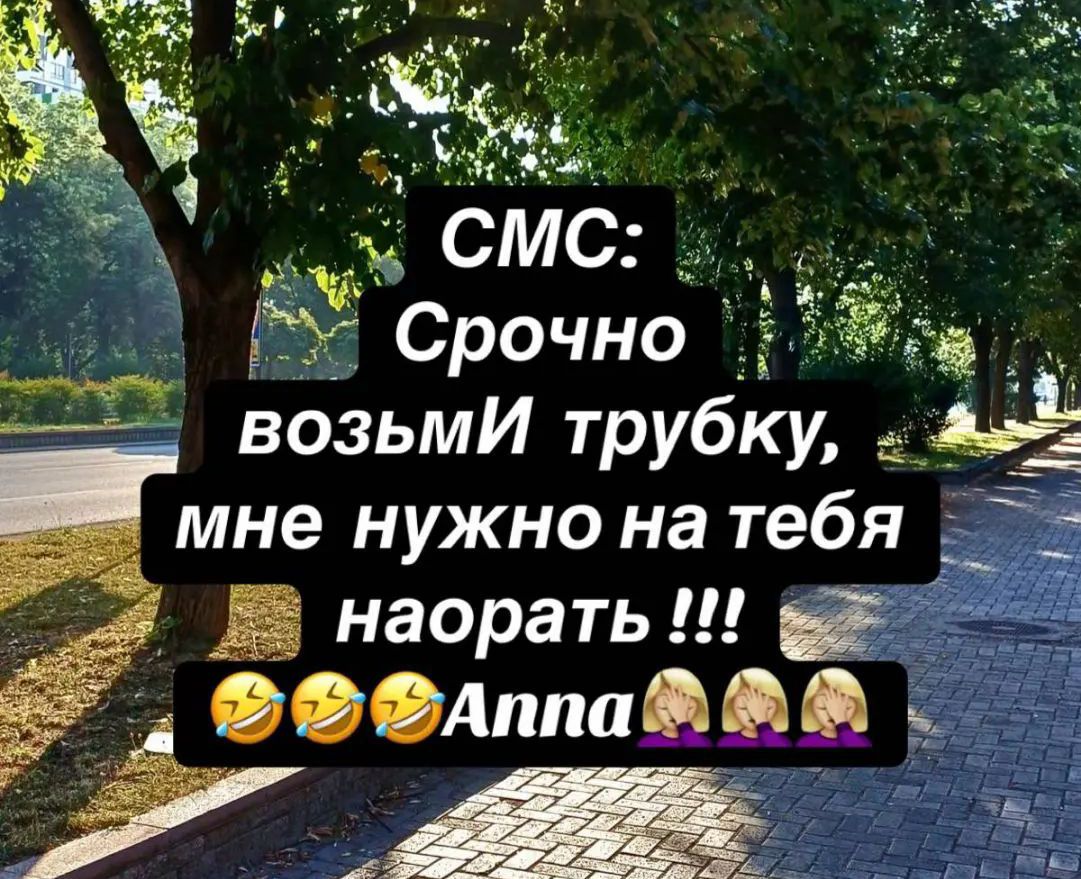СМС: Срочно возьми трубку, мне нужно на тебя наорать !!!