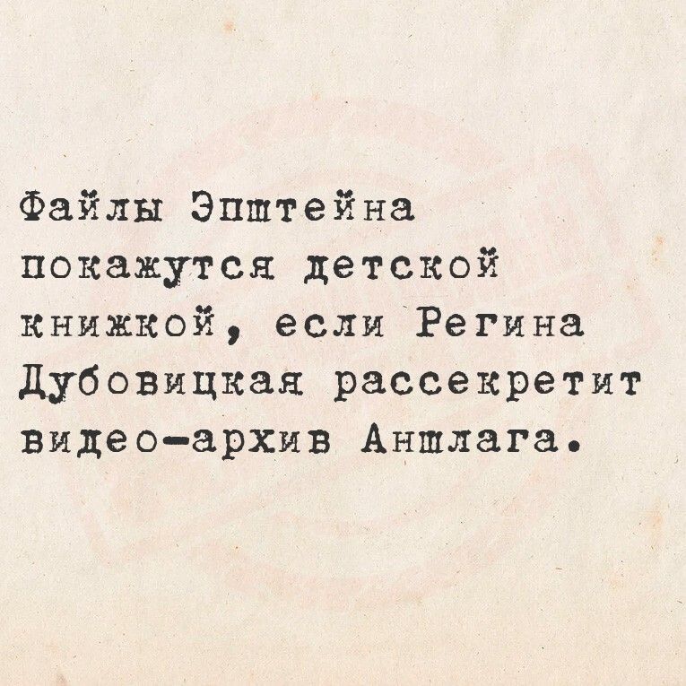 Файлы Эпштейна покажутся детской книжкой, если Регина Дубовицкая рассекретит видео-архив Аншлага.