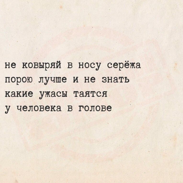 не ковыряй в носу серёжа порою лучше и не знать какие ужасы таятся у человека в голове