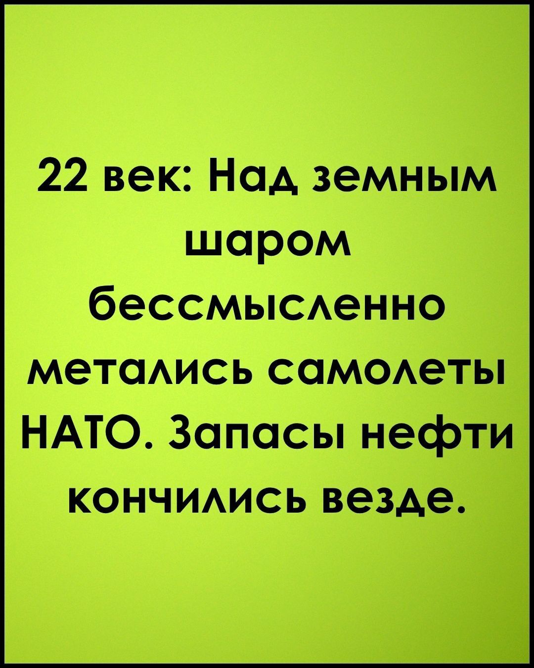 22 век: Над земным шаром бессмысленно метались самолеты НАТО. Запасы нефти кончились везде.