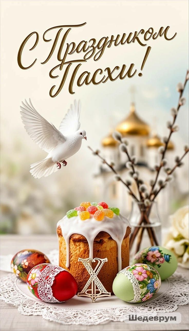 С Праздником Пасхи! Шедеврум