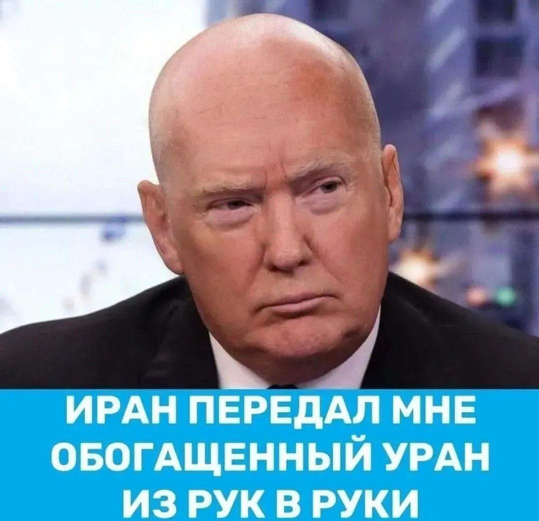 ИРАН ПЕРЕДАЛ МНЕ ОБОГАЩЕННЫЙ УРАН ИЗ РУК В РУКИ