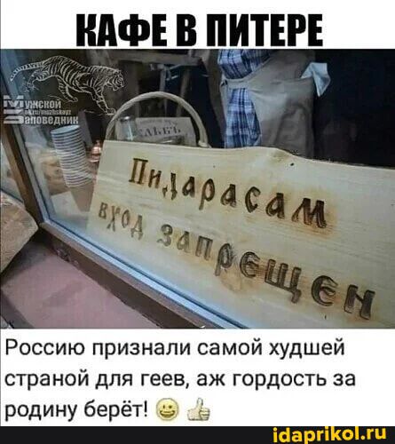 КАФЕ В ПИТЕРЕ Пидарасам вход запрещен Россию признали самой худшей страной для геев, аж гордость за родину берёт! 🙂👍
