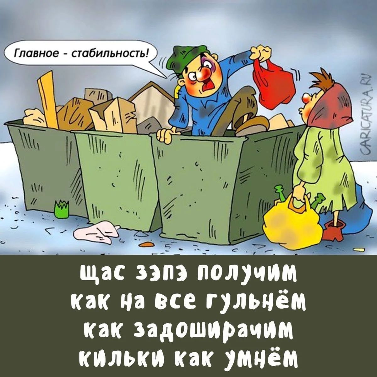 Главное - стабильность! Щас зэпэ получим как на все гульнём как задоширачим кильки как умнём