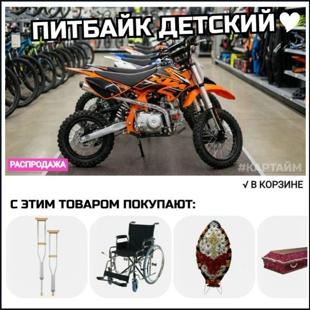 ПИТБАЙК ДЕТСКИЙ РАСПРОДАЖА #КАРТАЙМ В КОРЗИНЕ С ЭТИМ ТОВАРОМ ПОКУПАЮТ: костыли, инвалидная коляска, похоронный венок, гроб