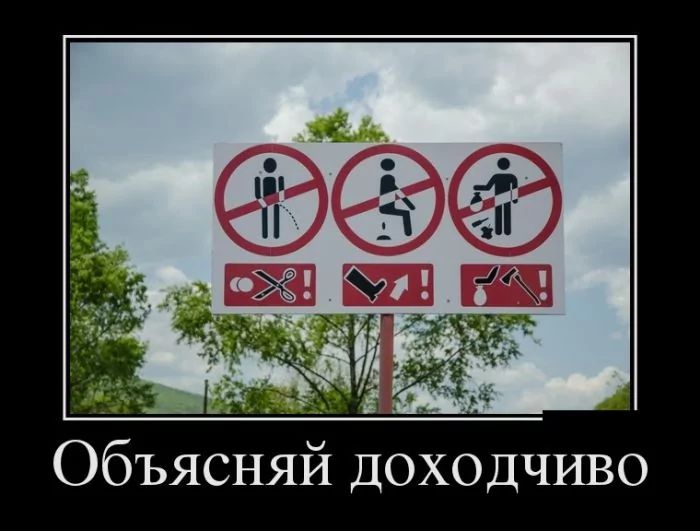 Объясняй доходчиво. Знаки запрета с угрозой наказания ножницами, пинком и молотком.