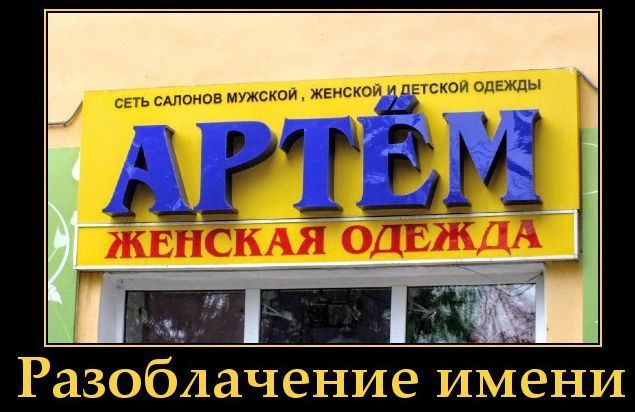 СЕТЬ САЛОНОВ МУЖСКОЙ, ЖЕНСКОЙ И ДЕТСКОЙ ОДЕЖДЫ АРТЁМ ЖЕНСКАЯ ОДЕЖДА Разоблачение имени