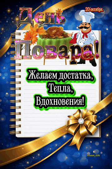 20 октября. День Повара! Желаем достатка, тепла, вдохновения!