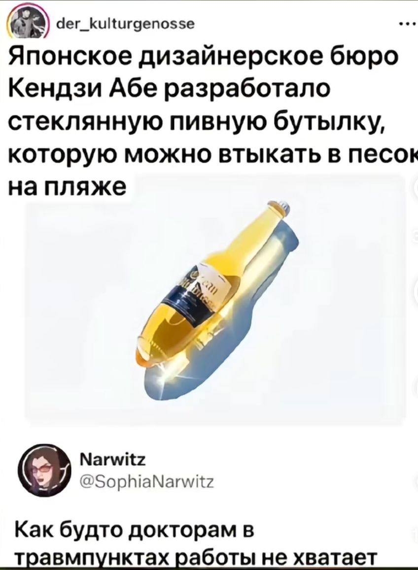 Японское дизайнерское бюро Кендзи Абе разработало стеклянную пивную бутылку, которую можно втыкать в песок на пляже. Как будто докторам в травмпунктах работы не хватает.