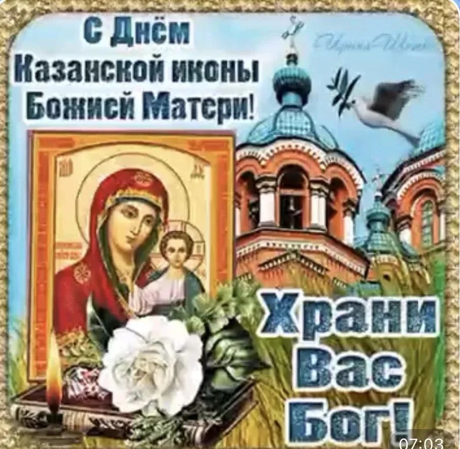 С Днём Казанской иконы Божией Матери! Храни Вас Бог! 07:03