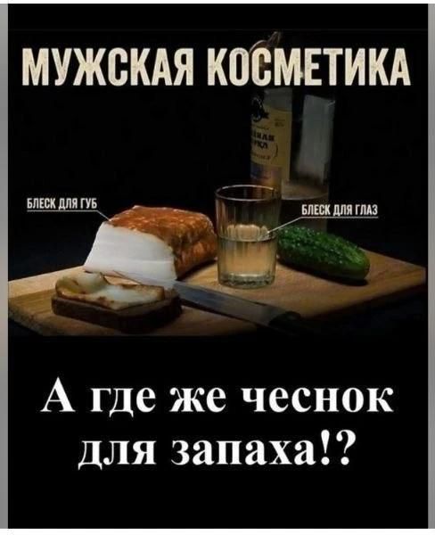 МУЖСКАЯ КОСМЕТИКА БЛЕСК ДЛЯ ГУБ БЛЕСК ДЛЯ ГЛАЗ А где же чеснок для запаха!?