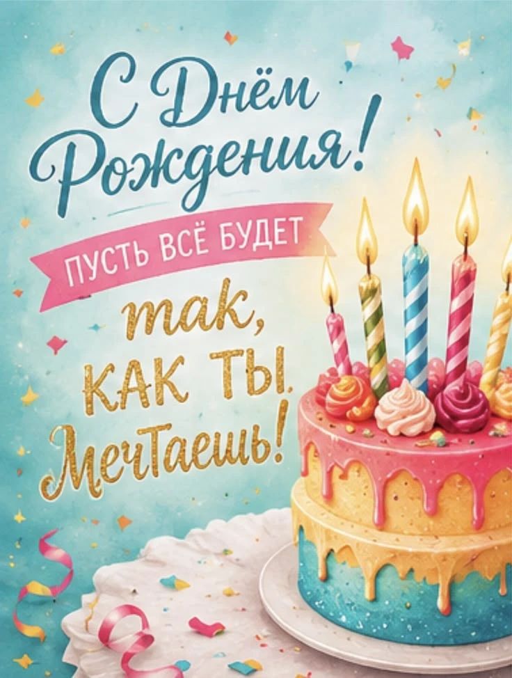 С Днём Рождения! Пусть всё будет так, как ты мечтаешь!