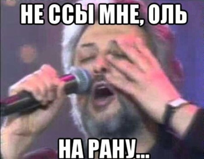 НЕ ССЫ МНЕ, ОЛЬ НА РАНУ...
