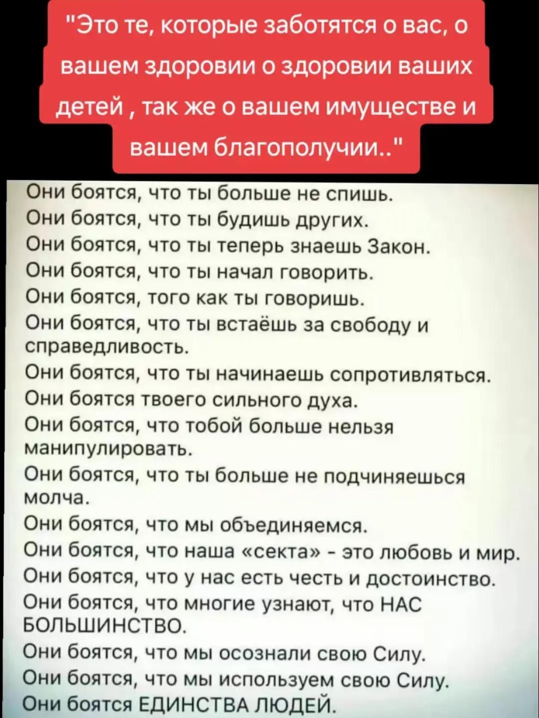 Это те, которые заботятся о вас, о вашем здоровье и о здоровье ваших детей, так же о вашем имуществе и вашем благополучии.. Они боятся, что ты больше не спишь. Они боятся, что ты будишь других. Они боятся, что ты теперь знаешь Закон. Они боятся, что ты начал говорить. Они боятся, того как ты говоришь. Они боятся, что ты встаёшь за свободу и