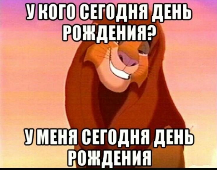 У КОГО СЕГОДНЯ ДЕНЬ РОЖДЕНИЯ? У МЕНЯ СЕГОДНЯ ДЕНЬ РОЖДЕНИЯ