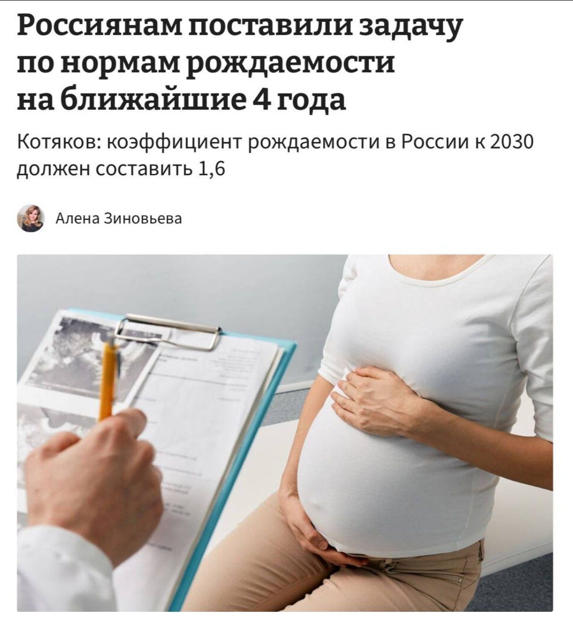 Россиянам поставили задачу по нормам рождаемости на ближайшие 4 года. Котяков: коэффициент рождаемости в России к 2030 должен составить 1,6. Алена Зиновьева.