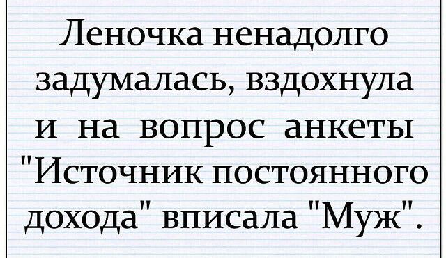 Леночка ненадолго задумалась, вздохнула и на вопрос анкеты 