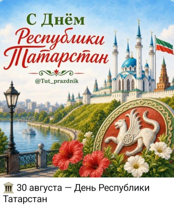 С Днём Республики Татарстан @Tut_prazdnik 30 августа — День Республики Татарстан