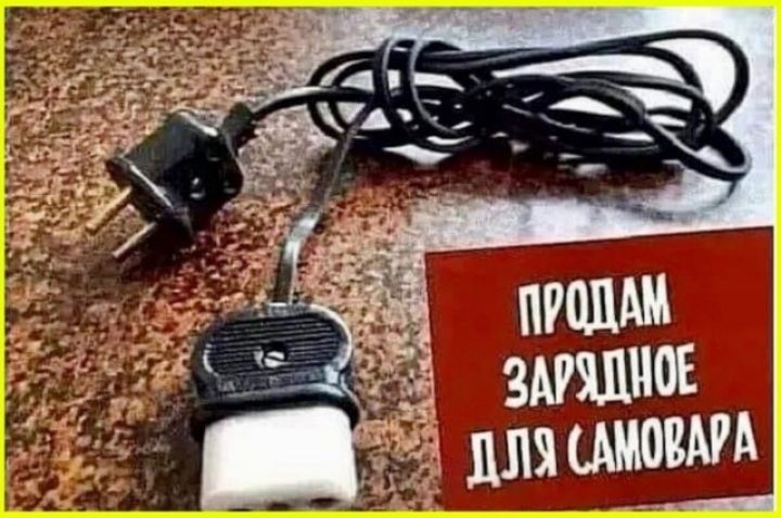 ПРОДАМ ЗАРЯДНОЕ ДЛЯ САМОВАРА