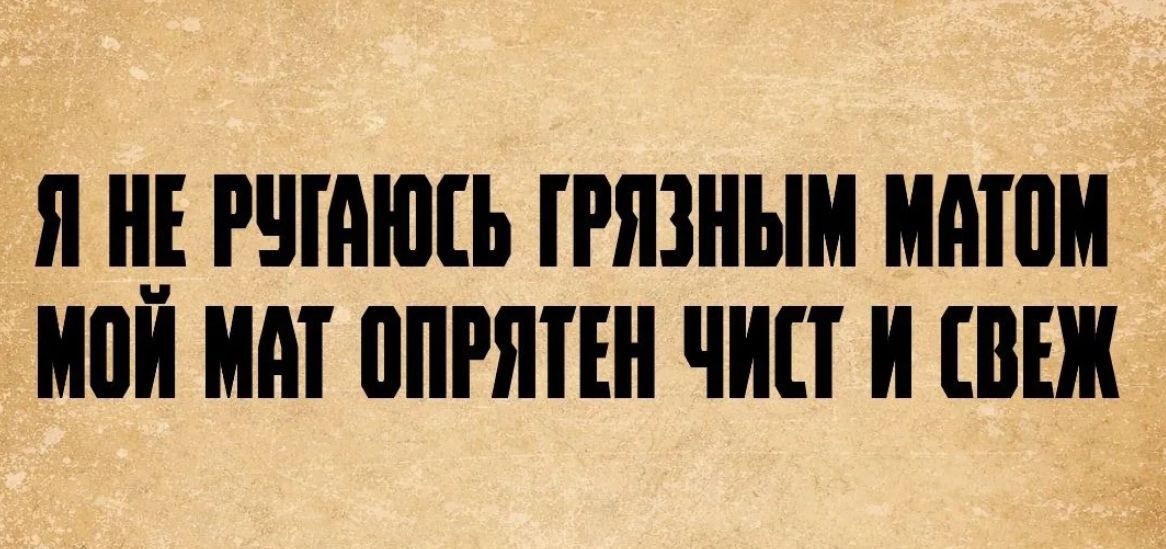 Я не ругаюсь грязным матом мой мат опрятен чист и свеж